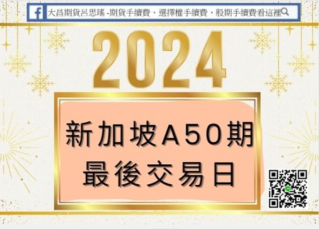 2024年新加坡A50期貨最後交易日 ​ A50期貨最後交易日是哪一天呢？ 是每個月倒數第二個營業日為當月份A50期貨的最後交易日唷！，以下是2024年每個月份A50期貨最後交易日期