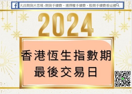 2024年香港大小恆生指數期指最後交易日