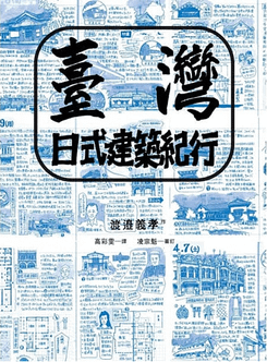 臺灣日式建築紀行-博客來.PNG