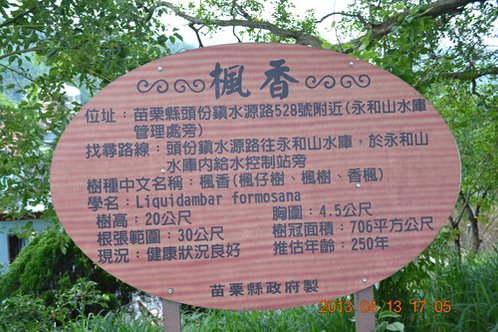 苗栗三灣鄉永和山水庫