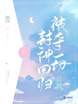 【小說讀後感】卿淺《被奪一切後她封神回歸》