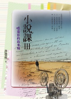 小說課Ⅲ：偷電影的故事賊.jpg