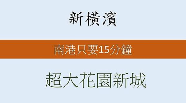 新橫濱建案, 新橫濱評價, 新橫濱單價, 新橫濱格局, 新橫濱平面圖