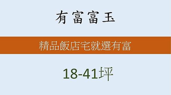 有富富玉格局圖, 有富富玉平面圖, 有富富玉飯店, 有富富玉實價登錄