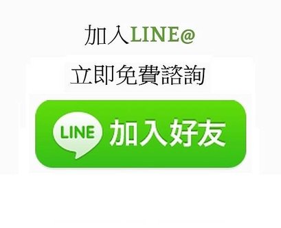 加入line@