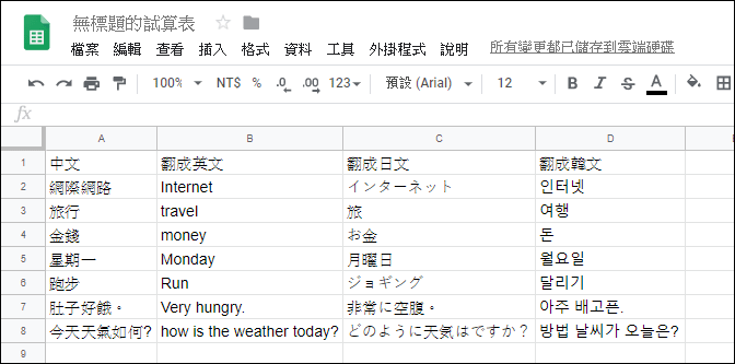 利用Google試算表執行多國語言翻譯