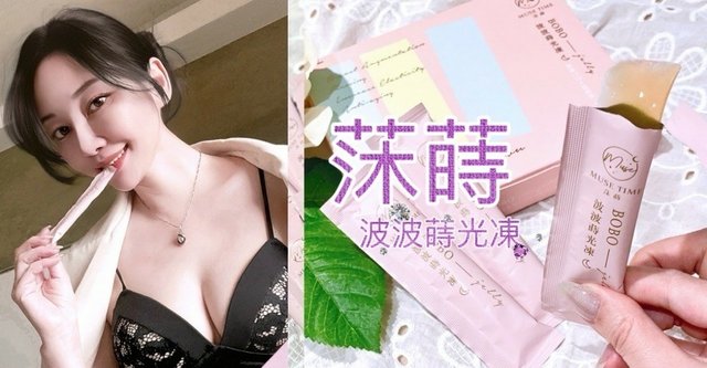 美胸保健品推薦 | MuseTime莯蒔波波蒔光凍 讓按摩