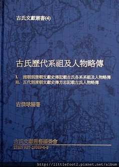 古氏歷代祖及人物略傳