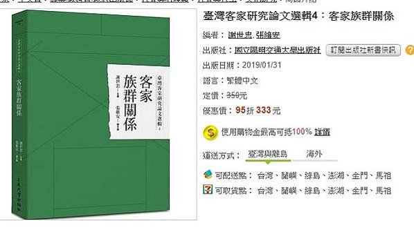 北埔姜家與賽夏族/清代峨眉地區的原住民- 以賽夏客家關係為中