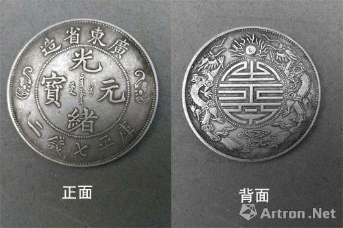 錢幣/福建七錢二分銀幣-「光緒元寶」字樣，上鑄「福建官局造」