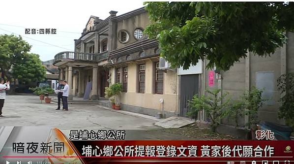 彰化埔心黃義故居-福佬客-地方保正以及製糖會社負責人1939
