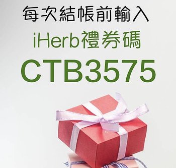 iherb rewards code CTB3575-iHerb優惠碼分享CTB3575