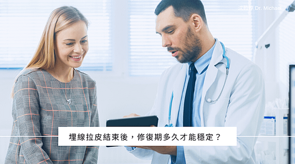 埋線拉皮結束後，修復期多久才能穩定?