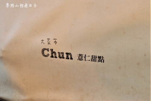 台南友愛街Chun純薏仁甜點