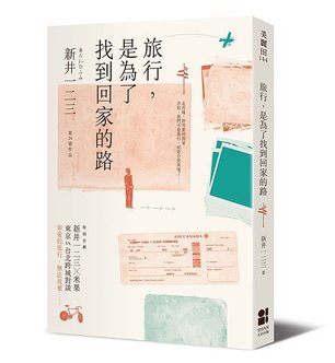 大田-旅行，是為了找到回家的路-立體書