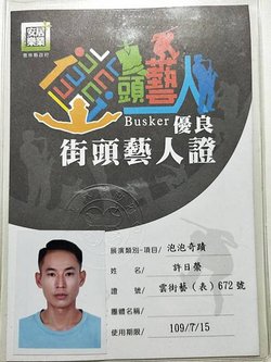 泡泡街頭藝人許日榮雲林縣證照  