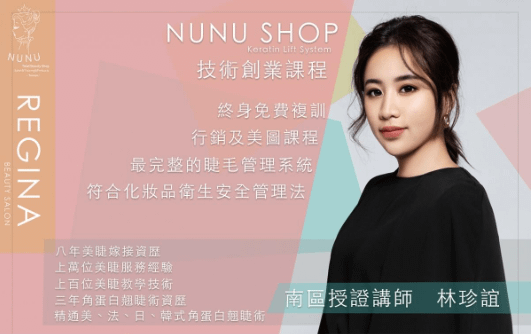 ＮＵＮＵ睫毛管理教學課程介