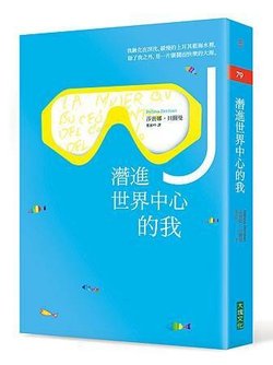 大塊文化活動-《潛進世界中心的我》