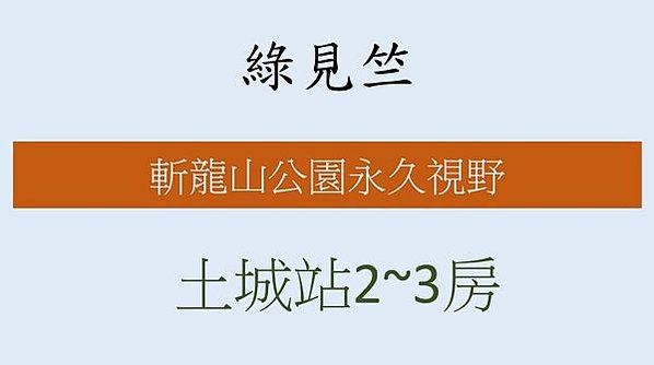 綠見竺評價, 綠見竺格局, 綠見竺平面圖, 綠見竺實價登錄