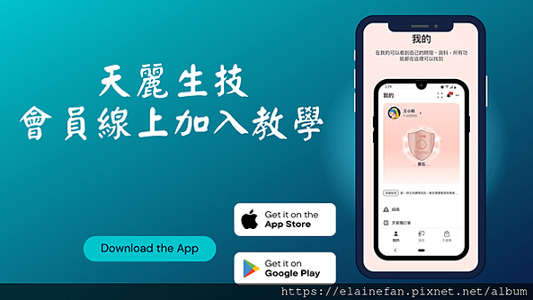 天麗購APP