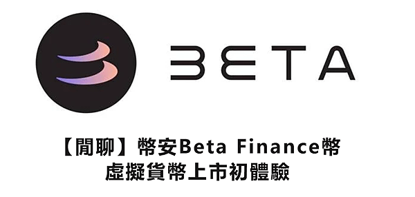 【閒聊】幣安Beta Finance幣：虛擬貨幣上市初體驗