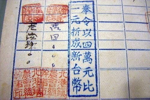 每四萬台幣兌換一元新台幣通貨膨脹/1949 年 6 月 15