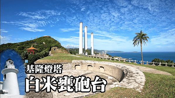 白米甕砲台-荷蘭城建於1900年與東側和平島的社寮砲台扼守基