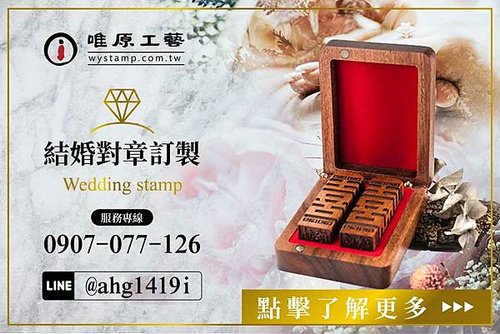 臺北松山,臺北松山結婚印章,臺北松山結婚對章,