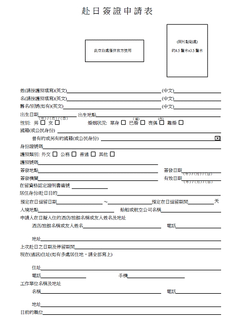 巨國-陸籍配偶赴日簽證