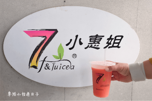 小北觀光夜市7Tea小惠姐