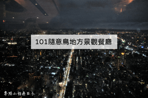 台北信義區隨意鳥地方101景觀餐廳