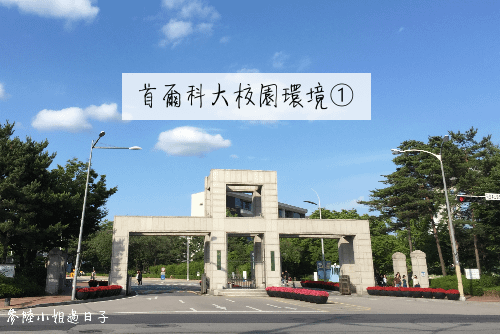 韓國首爾科技大學交換學生日記