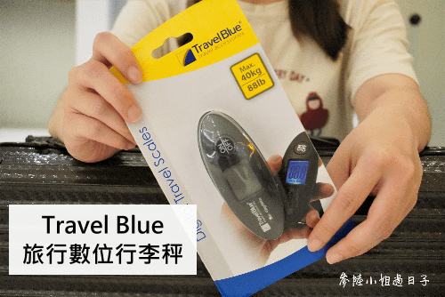 推薦行李秤_Travel Blue旅行數位行李秤