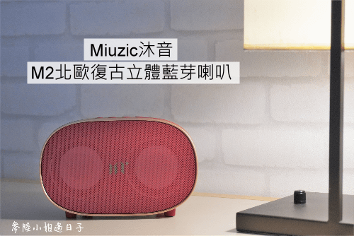 Miuzic沐音_M2北歐復古立體藍芽喇叭