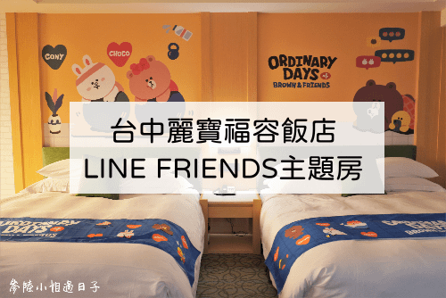 台中麗寶福容飯店_LINE FRIENDS主題房