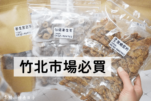 新竹竹北市場推薦手工黑糖薑茶