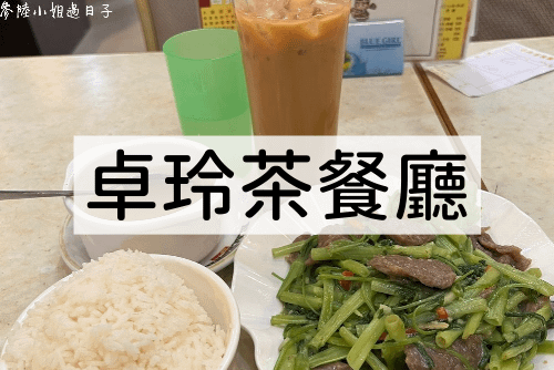 香港茶餐廳_卓玲茶餐廳