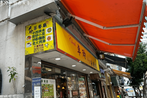 香港茶餐廳_卓玲茶餐廳