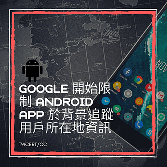 Google 開始限制 Android App 於背景追蹤用戶所在地資訊.png