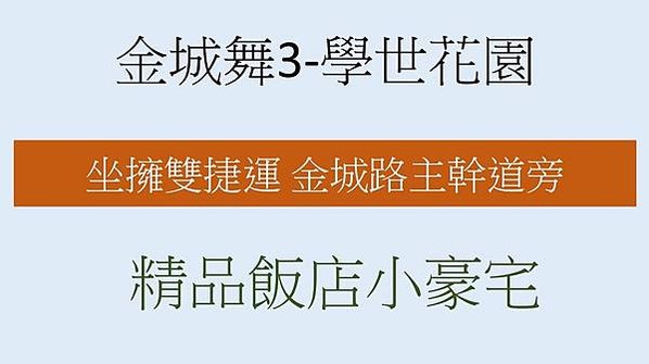 金城舞3價格, 金城舞3樣品屋, 金城舞3成交價, 金城舞3格局, 金城舞3平面圖