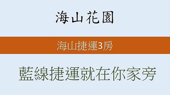 海山花園評價, 海山花園好嗎, 海山花園樣品屋, 海山花園平面圖, 海山花園公設