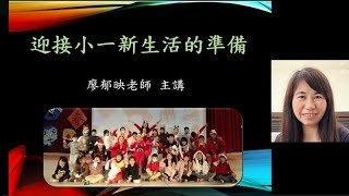 2郁映老師說明小一新生的準備(完整版)YT封面.jpg