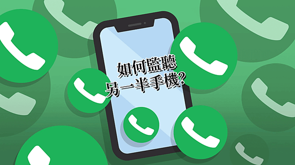 監聽手機工具：截取對話