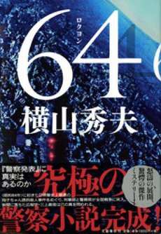 横山秀夫《64》