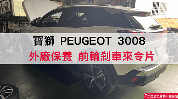 寶獅｜PEUGEOT 3008 外廠保養 來令片更換