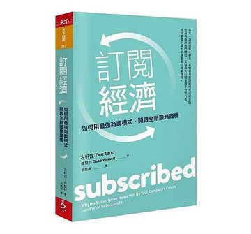 【書評】3分鐘精華《訂閱經濟：如何用最強商業模式，開啟全新服務商機》