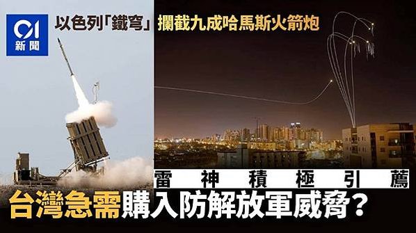 鐵穹防禦系統-為一套全天候、機動型防空系統，由以色列拉斐爾先