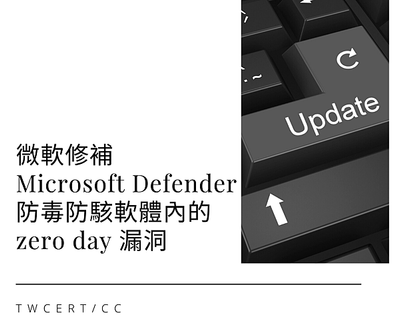 微軟修補 Microsoft Defender 防毒防駭軟體內的 zero day 漏洞.png