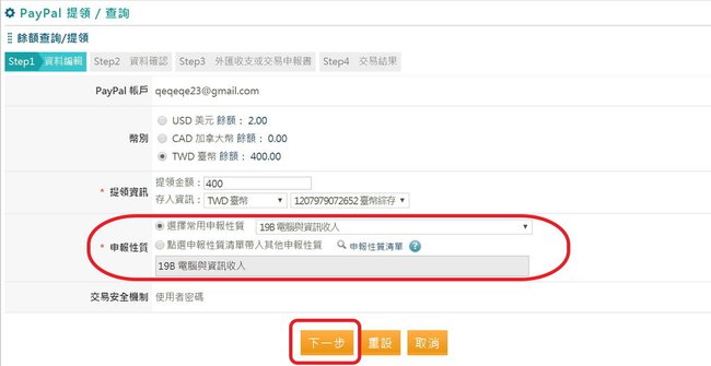 PayPal-提領款項 (18).jpg