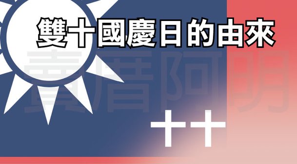 雙十國慶的由來-0.jpg